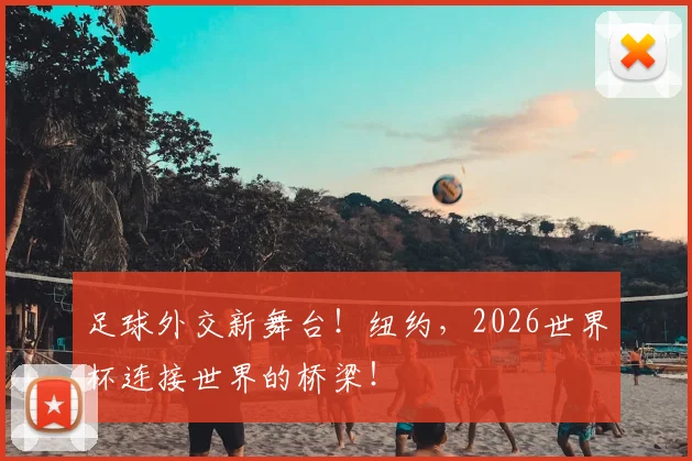 足球外交新舞台!纽约,2026世界杯连接世界的桥梁!
