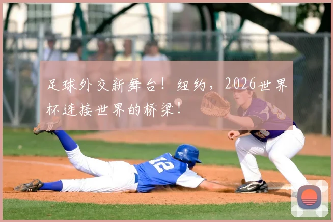 足球外交新舞台!纽约,2026世界杯连接世界的桥梁!