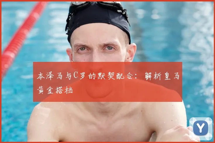 本泽马与C罗的默契配合:解析皇马黄金搭档