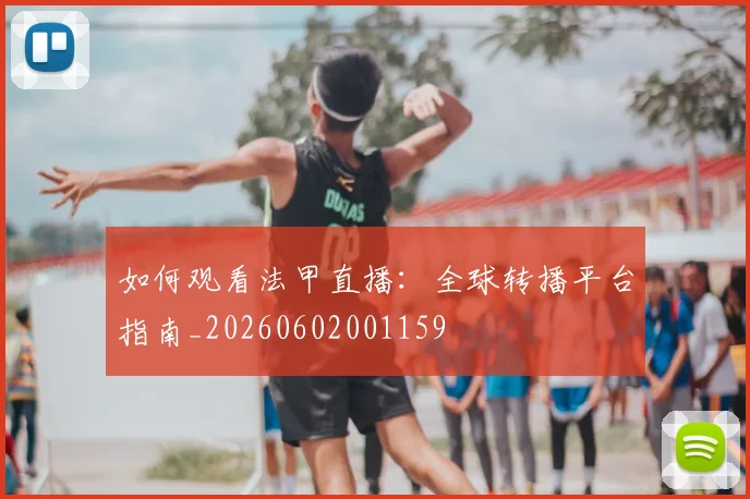 如何观看法甲直播:全球转播平台指南_20260602001159