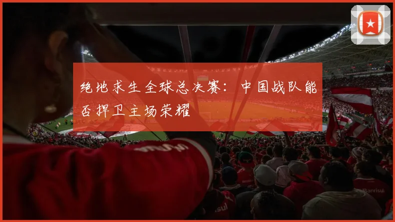 绝地求生全球总决赛:中国战队能否捍卫主场荣耀