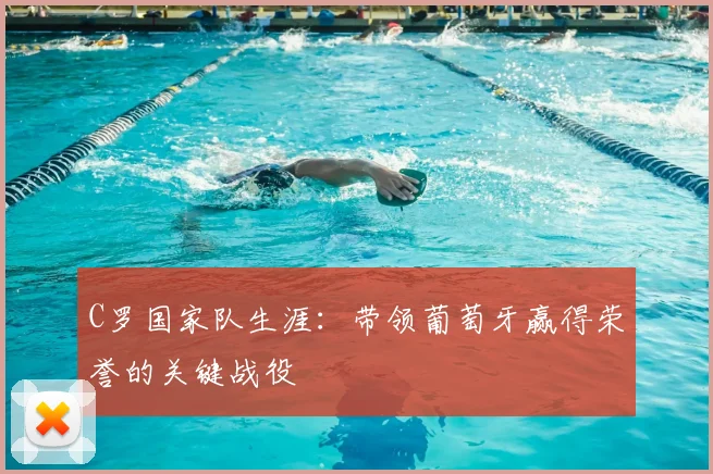 C罗国家队生涯:带领葡萄牙赢得荣誉的关键战役