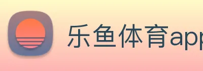 乐鱼体育app官网入口 Logo